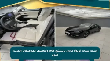 أسعار سيارة تويوتا كراون بريستيج 2026 وتفاصيل المواصفات الجديدة اليوم